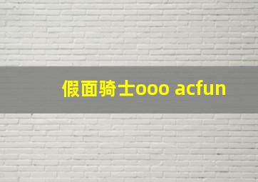 假面骑士ooo acfun